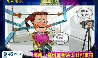 身份证太丑可重拍 身份证太丑可重拍